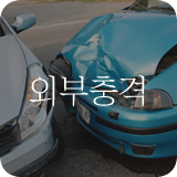 외부충격