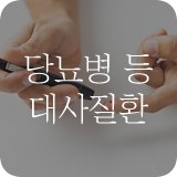 당뇨