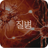 질병