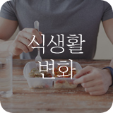 식생활