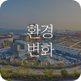환경변화