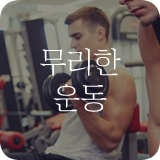 무리한 운동