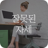 잘못된 자세