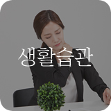 생활습관