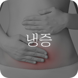 냉증