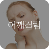 어깨결림