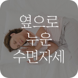 옆으로 누워자기