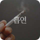 흡연