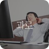 과로