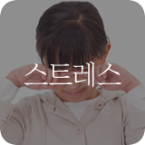 스트레스