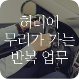 허리에 부담이 되는 업무