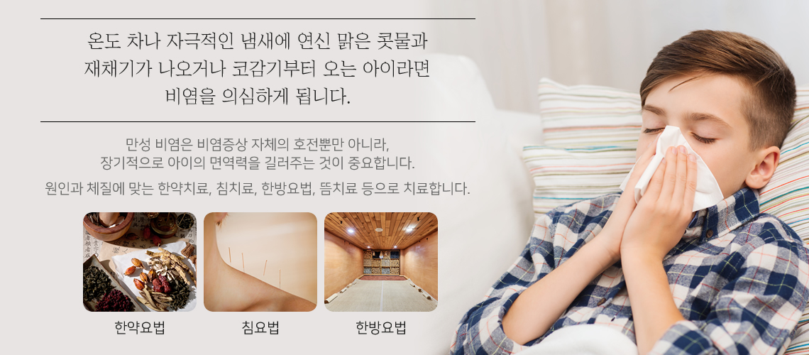 비염의 원인과 치료목표