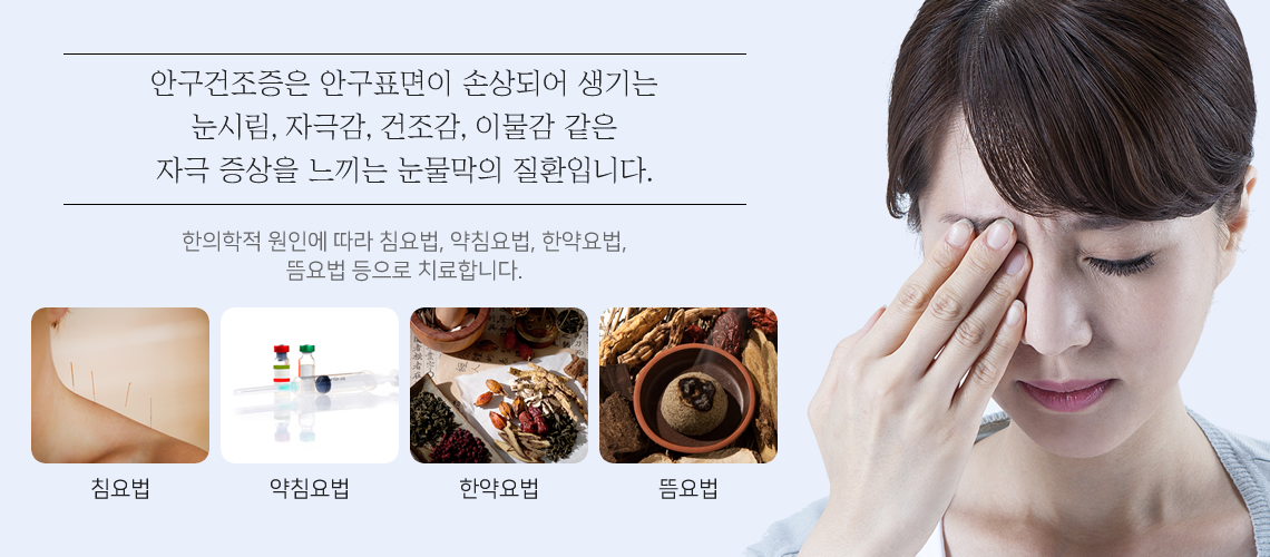 안구건조증 클리닉