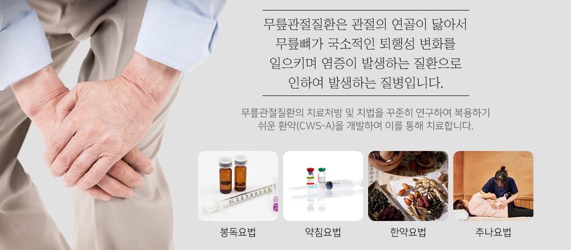 무릎관절 클리닉