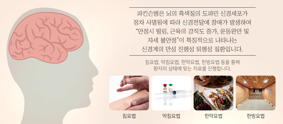 파킨슨병 클리닉