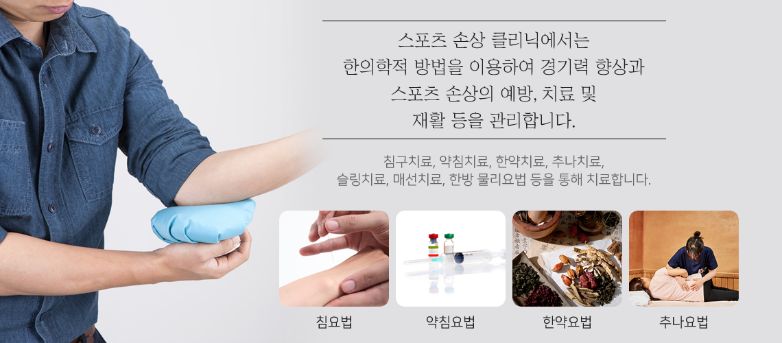 스포츠 손상 클리닉