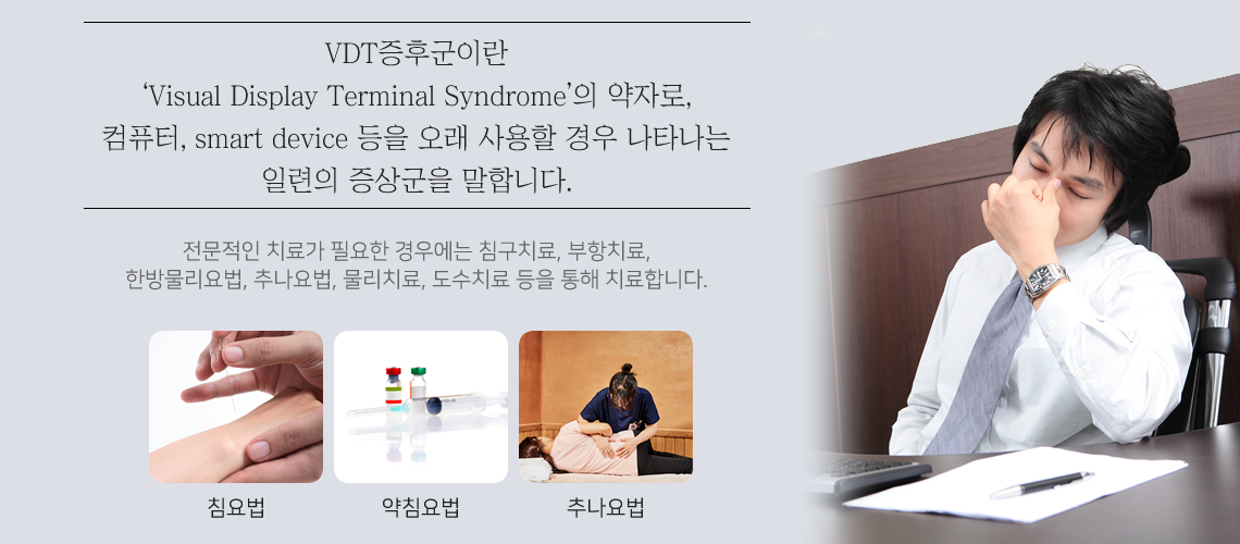 VDT증후군 클리닉