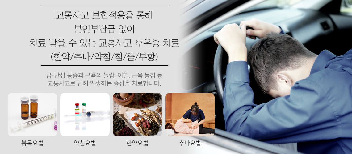 자동차사고 후유증 원인과 치료목표