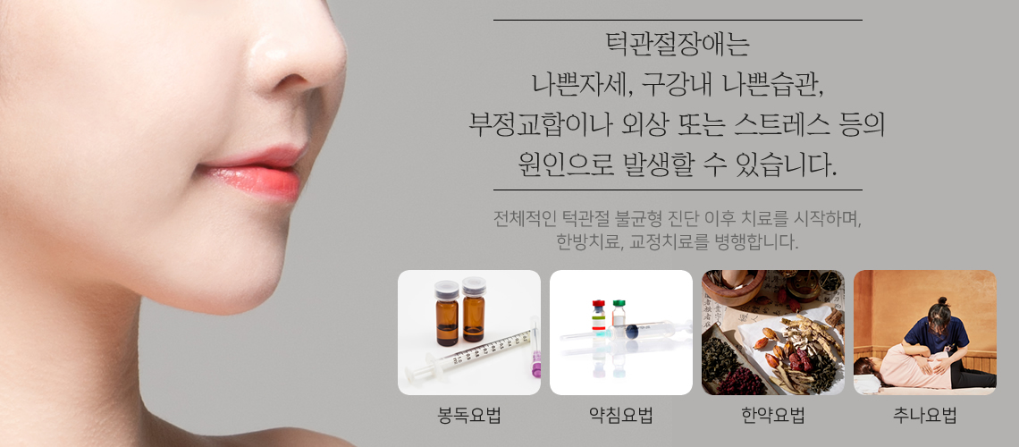 턱관절장애의 원인과 치료목표