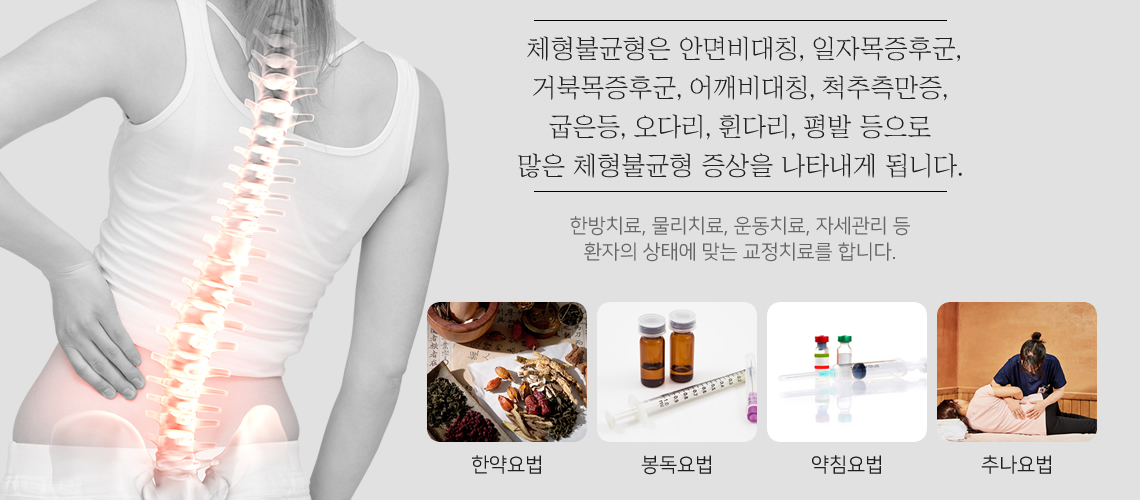 체형불균형의 원인과 치료목표