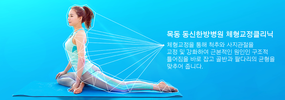 체형교정클리닉