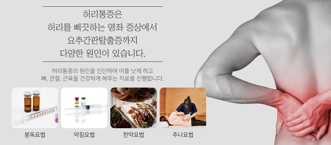 허리통증 원인과 치료목표