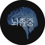 뇌졸중