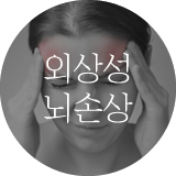 외상성 뇌손상