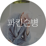 파킨슨병